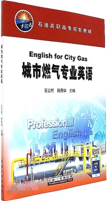 城市燃氣專業英語（簡體書）