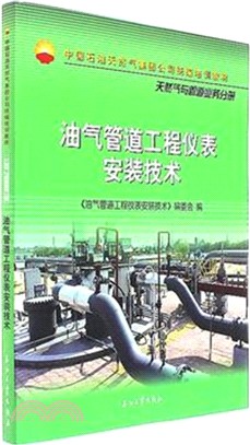 油氣管道工程儀錶安裝技術天然氣與管理(道業務分冊)（簡體書）