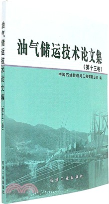 油氣儲運技術論文集 第十三卷（簡體書）