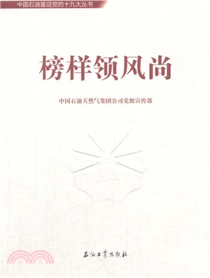 榜樣領風尚（簡體書）