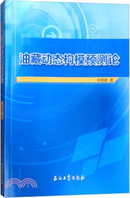 油藏動態構模預測論（簡體書）