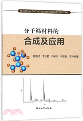 分子篩材料的合成及應用（簡體書）