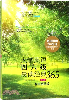 大學英語四六級晨讀經典365：春日激情篇（簡體書）