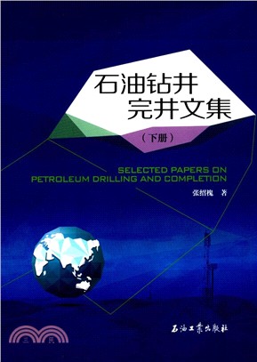 石油鑽井完井文集(下)（簡體書）