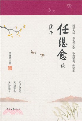 任繼愈談莊子（簡體書）
