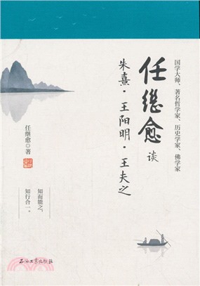任繼愈談朱熹‧王陽明‧王夫之（簡體書）