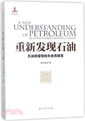 重新發現石油：石油將緩慢地失去青睞度(平裝)（簡體書）