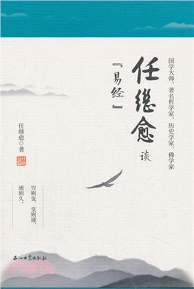 任繼愈談《易經》（簡體書）