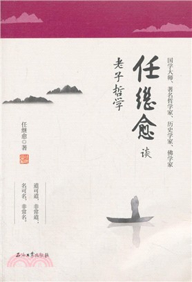 任繼愈談老子哲學（簡體書）