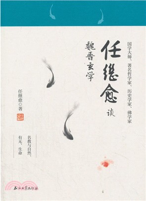 任繼愈談魏晉玄學（簡體書）