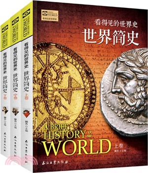 看得見的世界史：世界簡史(全3冊)（簡體書）