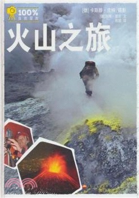100%自然冒險：火山之旅（簡體書）