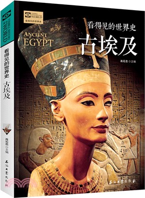 看得見的世界史：古埃及（簡體書）
