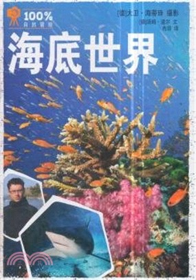 100%自然冒險：海底世界（簡體書）