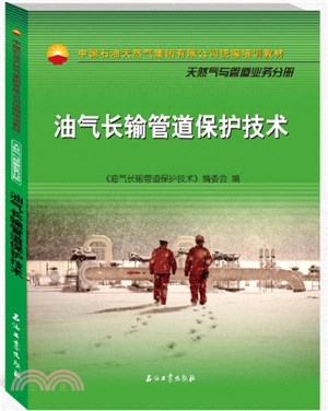 油氣長輸管道保護技術（簡體書）