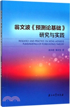 翁文波《預測論基礎》研究與實踐（簡體書）