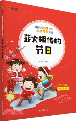 薪火相傳的節日（簡體書）