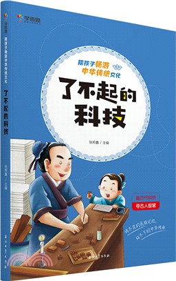 了不起的科技（簡體書）