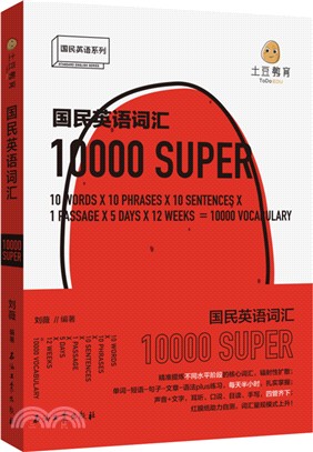 國民英語詞匯10000（簡體書）