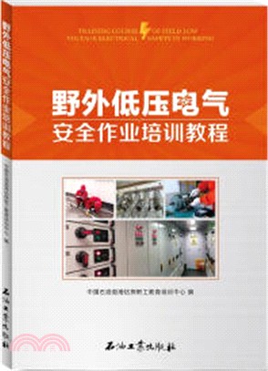 野外低壓電氣安全作業培訓教程（簡體書）