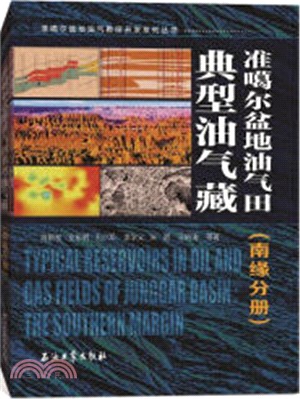 準噶爾盆地油氣田典型油氣藏：南緣分冊（簡體書）