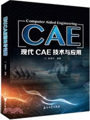 現代CAE技術與應用（簡體書）