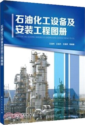 石油化工設備及安裝工程圖冊（簡體書）