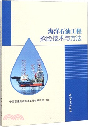 海洋石油工程搶險技術與方法（簡體書）