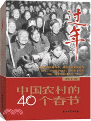 過年：中國農村的40個春節（簡體書）