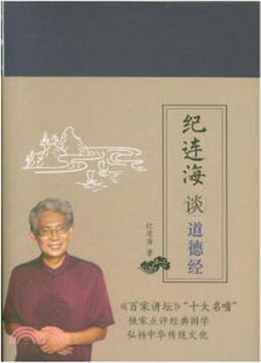 紀連海談道德經（簡體書）