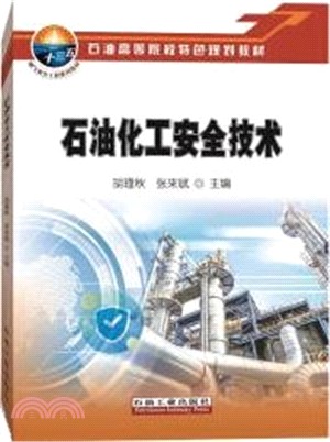 石油化工安全技術（簡體書）