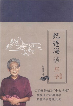 紀連海談莊子：雜篇（簡體書）