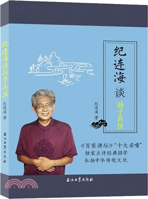 紀連海談孫子兵法（簡體書）