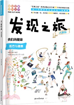 發現之旅：我們的健康(人體篇)（簡體書）