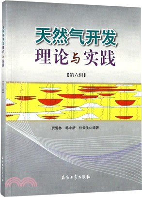 天然氣開發理論與實踐‧第六輯（簡體書）