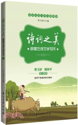 詩詞之美：跟著古詩文學寫作(二)（簡體書）