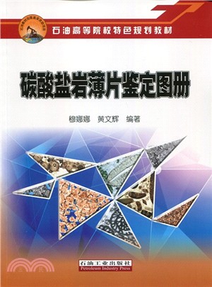 碳酸鹽岩薄片鑒定圖冊（簡體書）