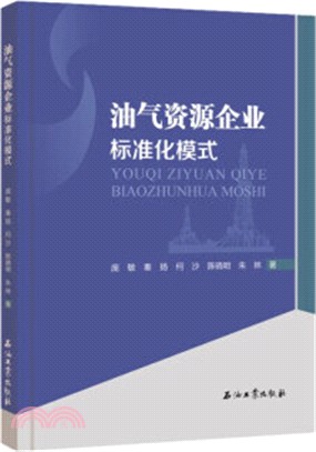 油氣資源企業標準化模式（簡體書）