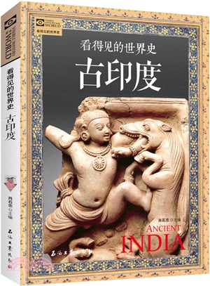 看得見的世界史：古印度（簡體書）