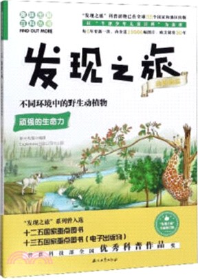 發現之旅‧動植物篇：不同環境中歌德野生動植物（簡體書）