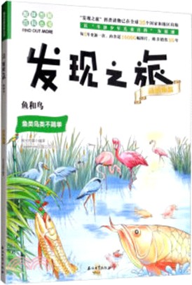 發現之旅‧動植物篇：魚和鳥（簡體書）