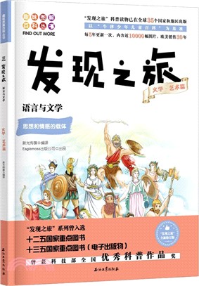 發現之旅：語言與文學(文學‧藝術篇)（簡體書）