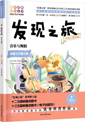 發現之旅：音樂與舞蹈(文學‧藝術篇)（簡體書）