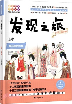 發現之旅(文學藝術篇)：藝術（簡體書）