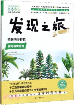 發現之旅‧動植物篇：動植物篇（簡體書）