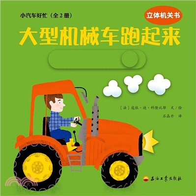 小汽車好忙(全2冊)（簡體書）