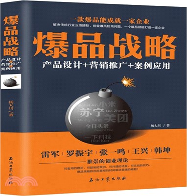 爆品戰略：產品設計+營銷推廣+案例應用（簡體書）