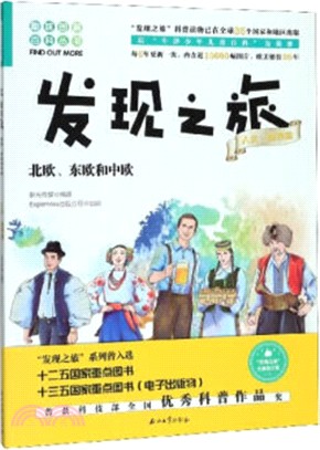 發現之旅：北歐、東歐和中歐(人文‧地理篇)（簡體書）