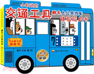 小車迷的交通工具體驗玩具書：刷卡上公共汽車（簡體書）