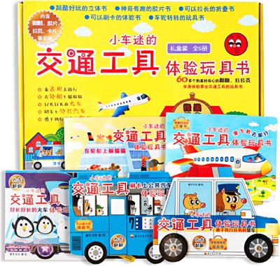 小車迷的交通工具體驗玩具書：乘飛機去旅行（簡體書）